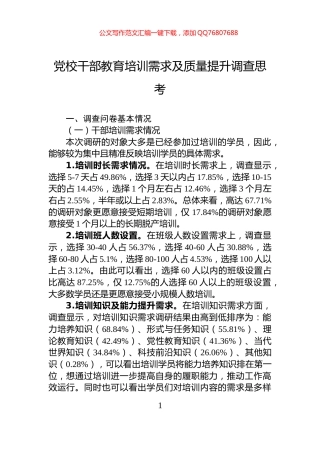 党校干部教育培训需求及质量提升调查思考