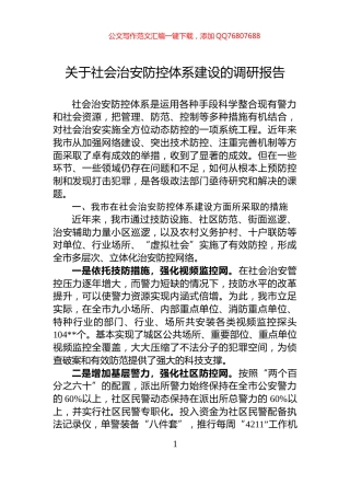关于社会治安防控体系建设的调研报告