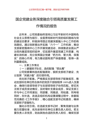 国企党建业务深度融合引领高质量发展工作情况的报告