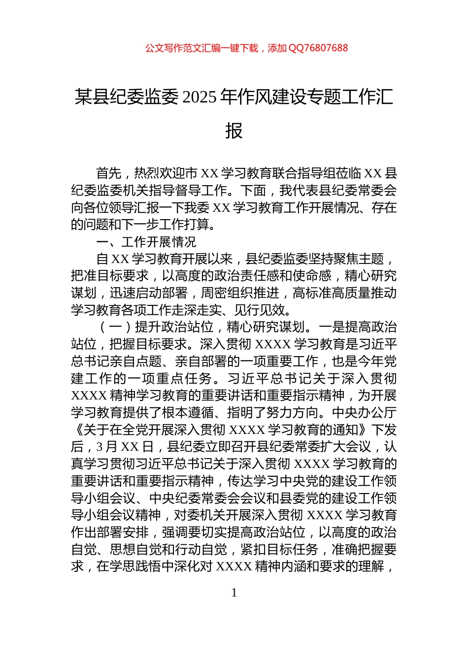 某县纪委监委2025年作风建设专题工作汇报_第1页