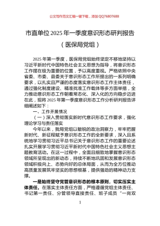 市直单位2025年一季度意识形态研判报告（医保局党组）