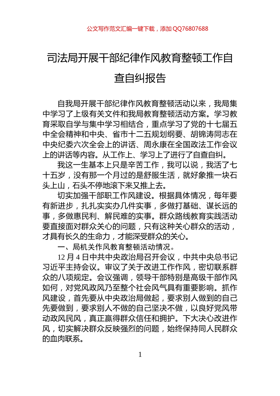 司法局开展干部纪律作风教育整顿工作自查自纠报告_第1页