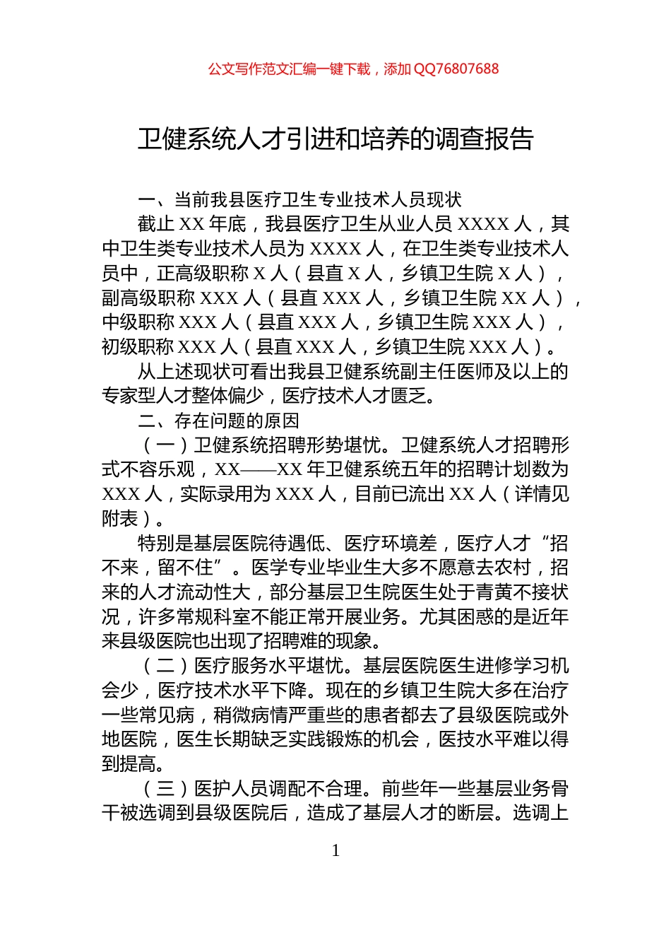 卫健系统人才引进和培养的调查报告_第1页