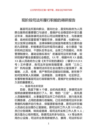 现阶段司法所履行职能的调研报告