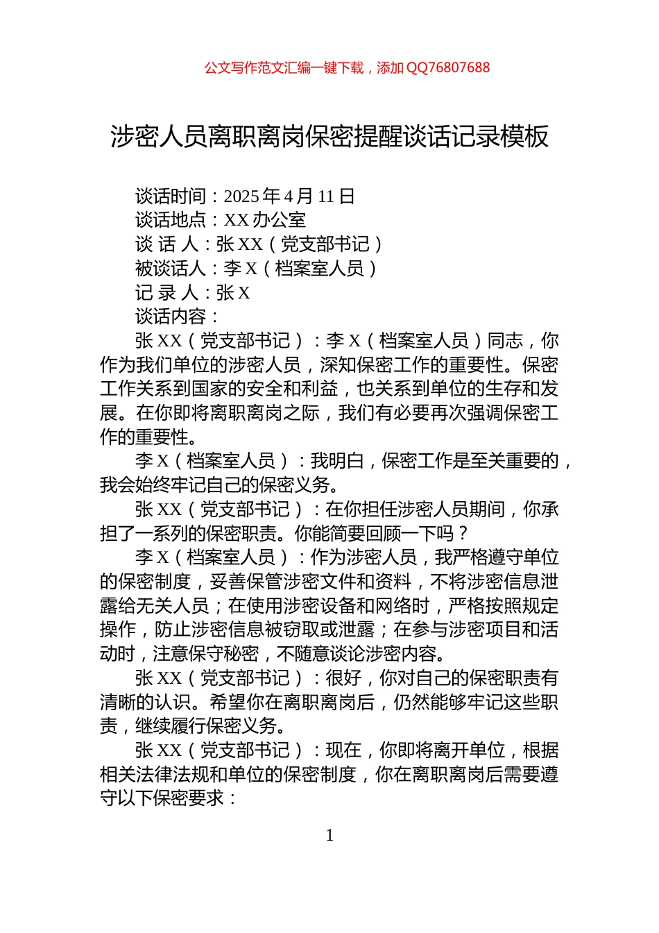 涉密人员离职离岗保密提醒谈话记录模板_第1页