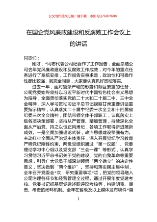 在国企党风廉政建设和反腐败工作会议上的讲话