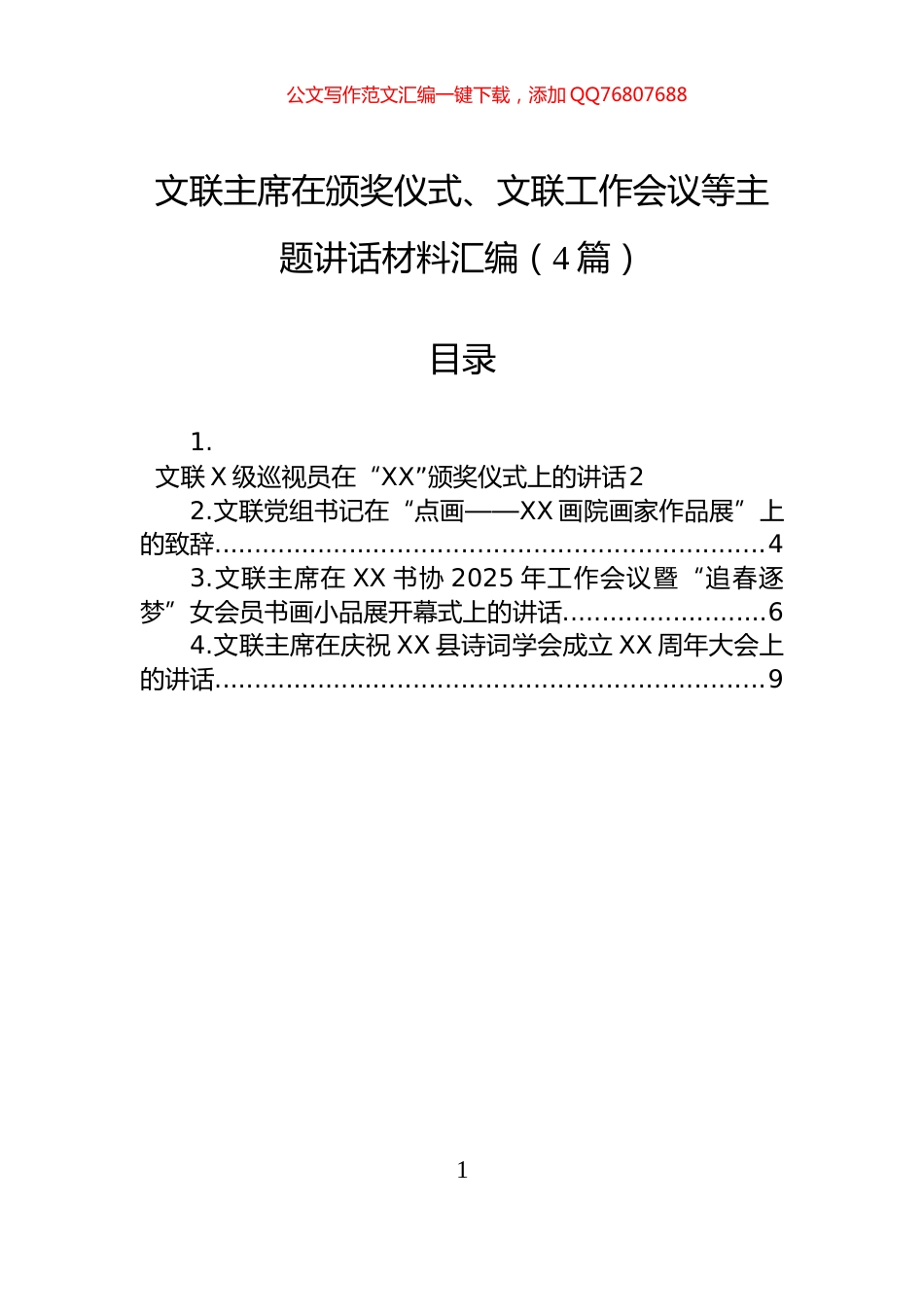文联主席在颁奖仪式、文联工作会议等主题讲话材料汇编（4篇）_第1页