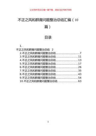 不正之风和群腐问题整治总结汇编（10篇）
