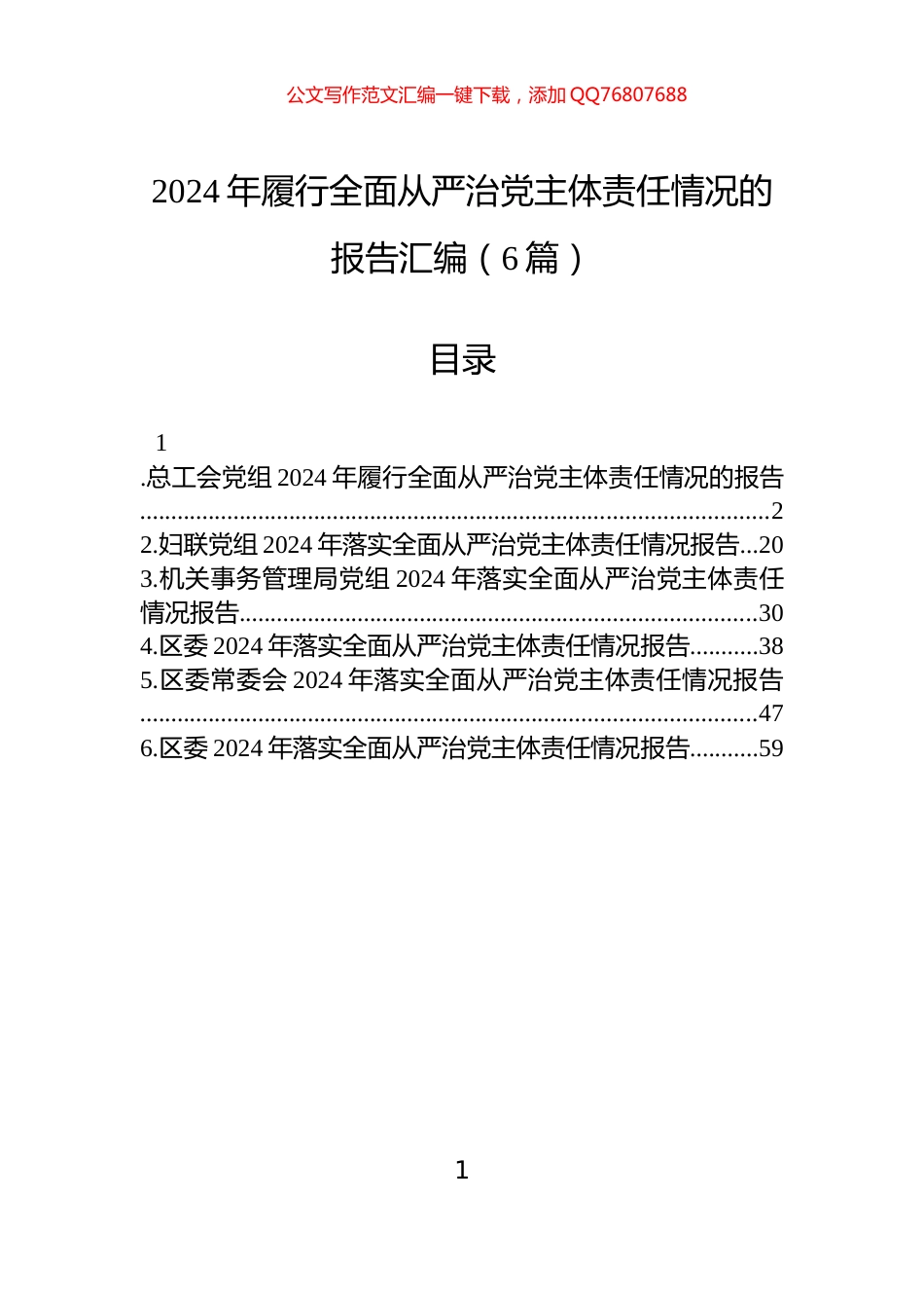 2024年履行全面从严治党主体责任情况的报告汇编（6篇）_第1页