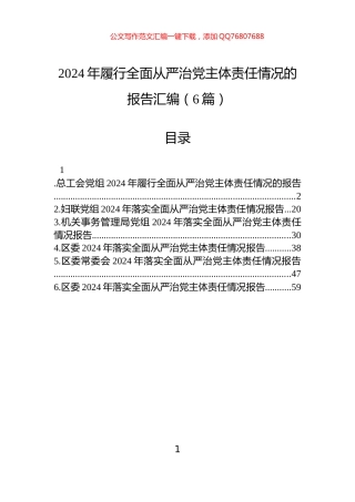 2024年履行全面从严治党主体责任情况的报告汇编（6篇）