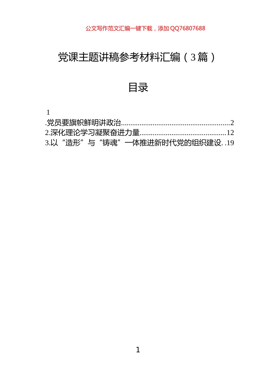 党课主题讲稿参考材料汇编（3篇）_第1页