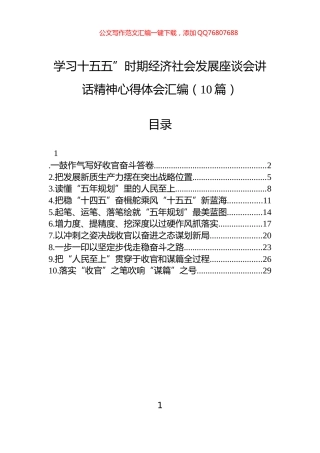 学习十五五”时期经济社会发展座谈会讲话精神心得体会汇编（10篇）