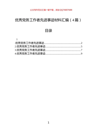 优秀党务工作者先进事迹材料汇编（4篇）