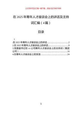 在2025年青年人才座谈会上的讲话及主持词汇编（4篇）