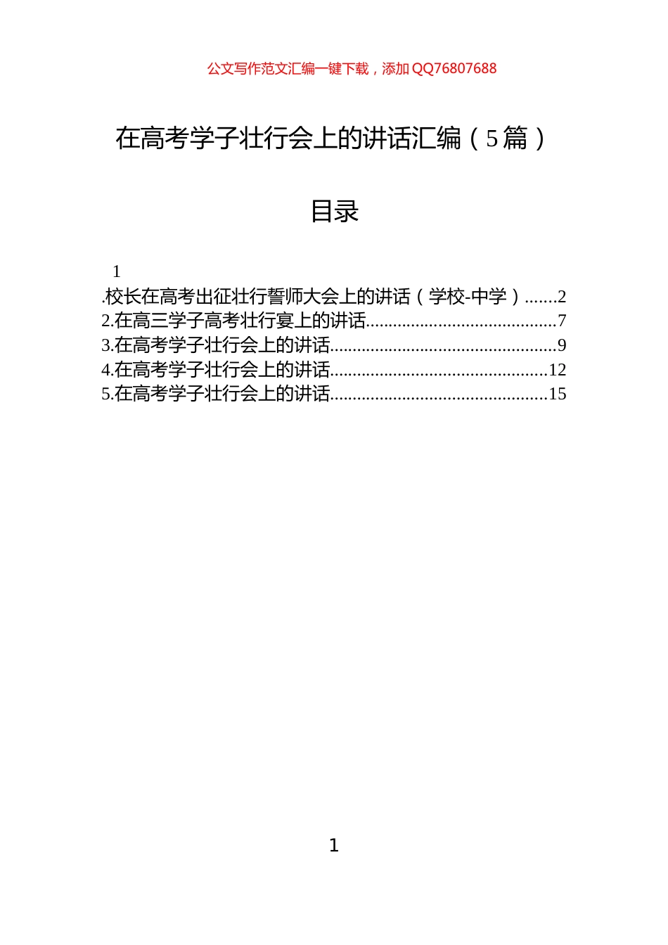 在高考学子壮行会上的讲话汇编（5篇）_第1页