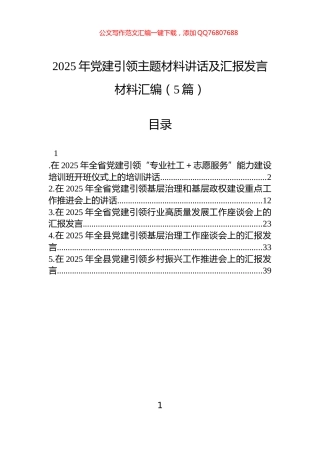2025年党建引领主题材料讲话及汇报发言材料汇编（5篇）