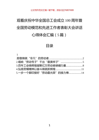 观看庆祝中华全国总工会成立100周年暨全国劳动模范和先进工作者表彰大会讲话心得体会汇编（5篇）
