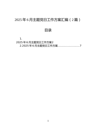 2025年6月主题党日工作方案汇编（2篇）
