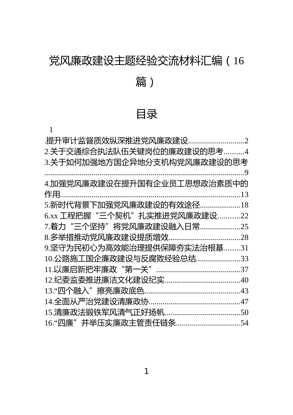 党风廉政建设主题经验交流材料汇编（16篇）_第1页