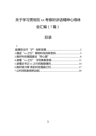 关于学习贯彻在xx考察时讲话精神心得体会汇编（7篇）