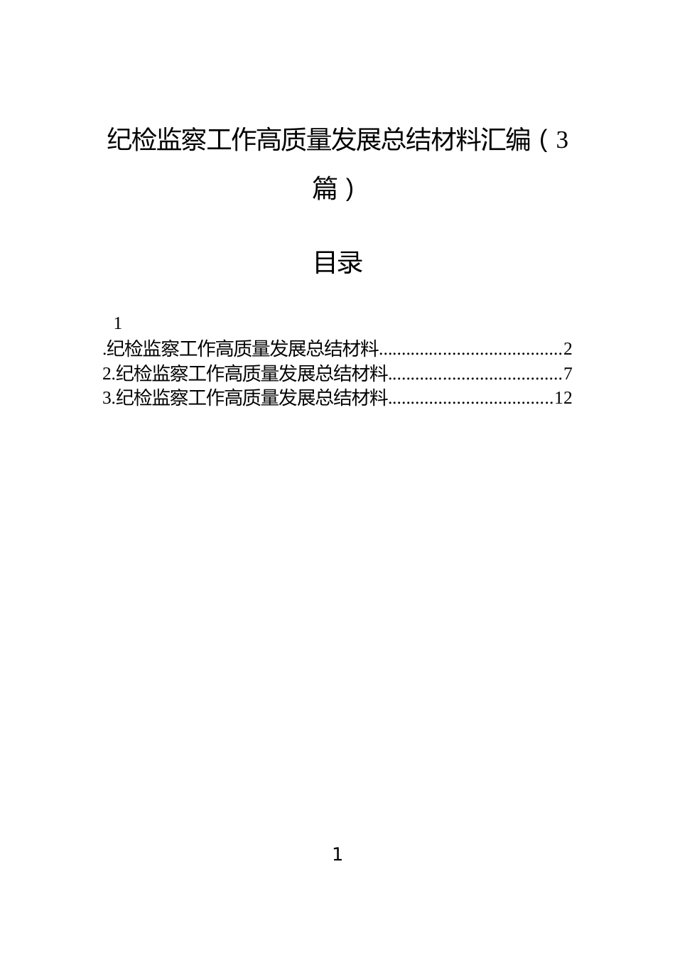 纪检监察工作高质量发展总结材料汇编（3篇）_第1页