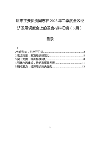 区市主要负责同志在2025年二季度全区经济发展调度会上的发言材料汇编（5篇）