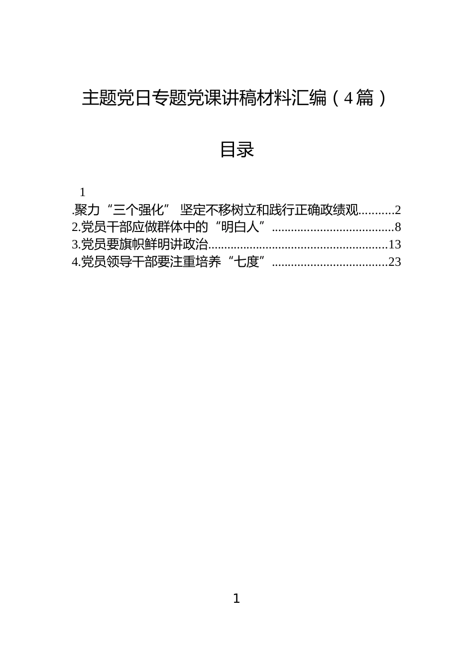 主题党日专题党课讲稿材料汇编（4篇）_第1页