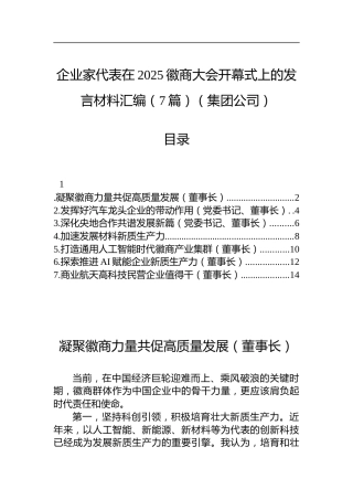 企业家代表在2025徽商大会开幕式上的发言材料汇编（7篇）