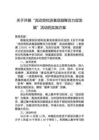 关于开展“流动党校进基层凝聚合力促发展”活动的实施方案