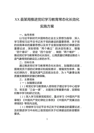 XX县某局推进党纪学习教育常态化长效化实施方案