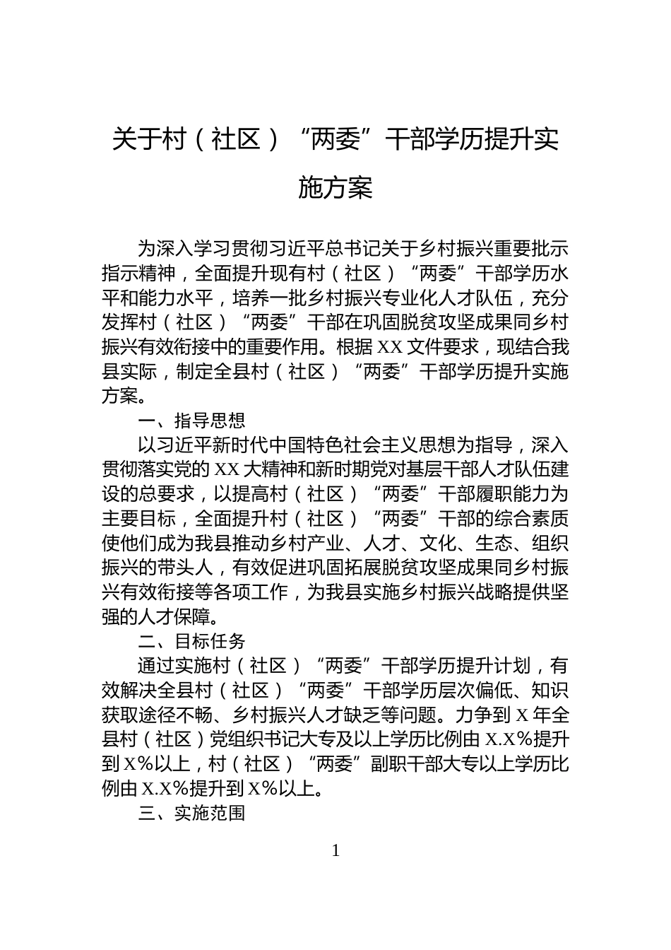 关于村（社区）“两委”干部学历提升实施方案_第1页