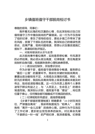 乡镇值班值守干部脱岗检讨书