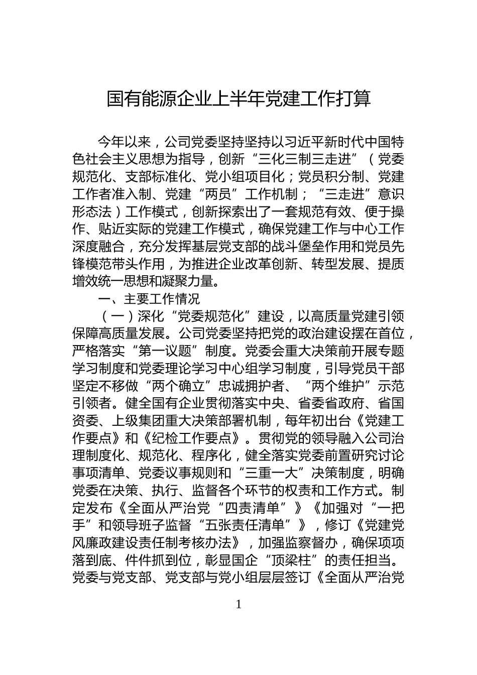 国有能源企业上半年党建工作打算_第1页