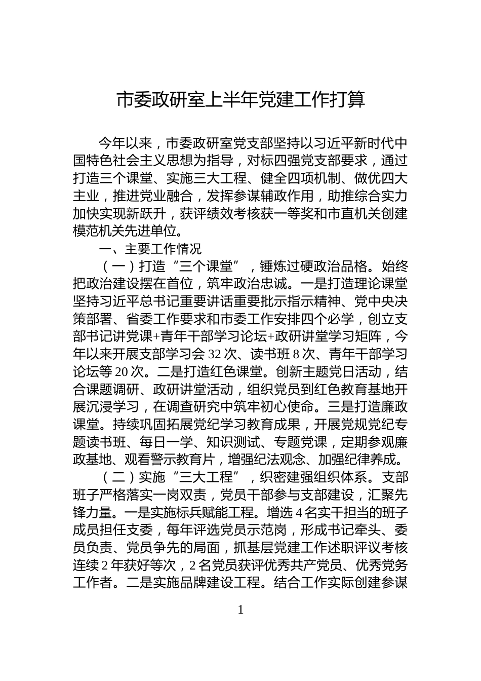 市委政研室上半年党建工作打算_第1页