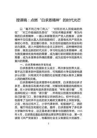授课稿：点燃“白求恩精神”的时代光芒