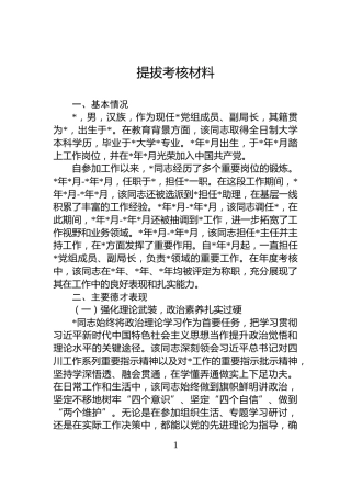 提拔考核材料
