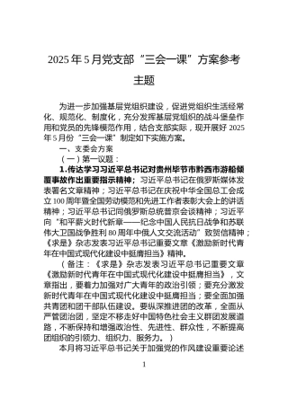2025年5月党支部“三会一课”方案参考主题
