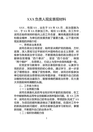XXX负责人现实表现材料