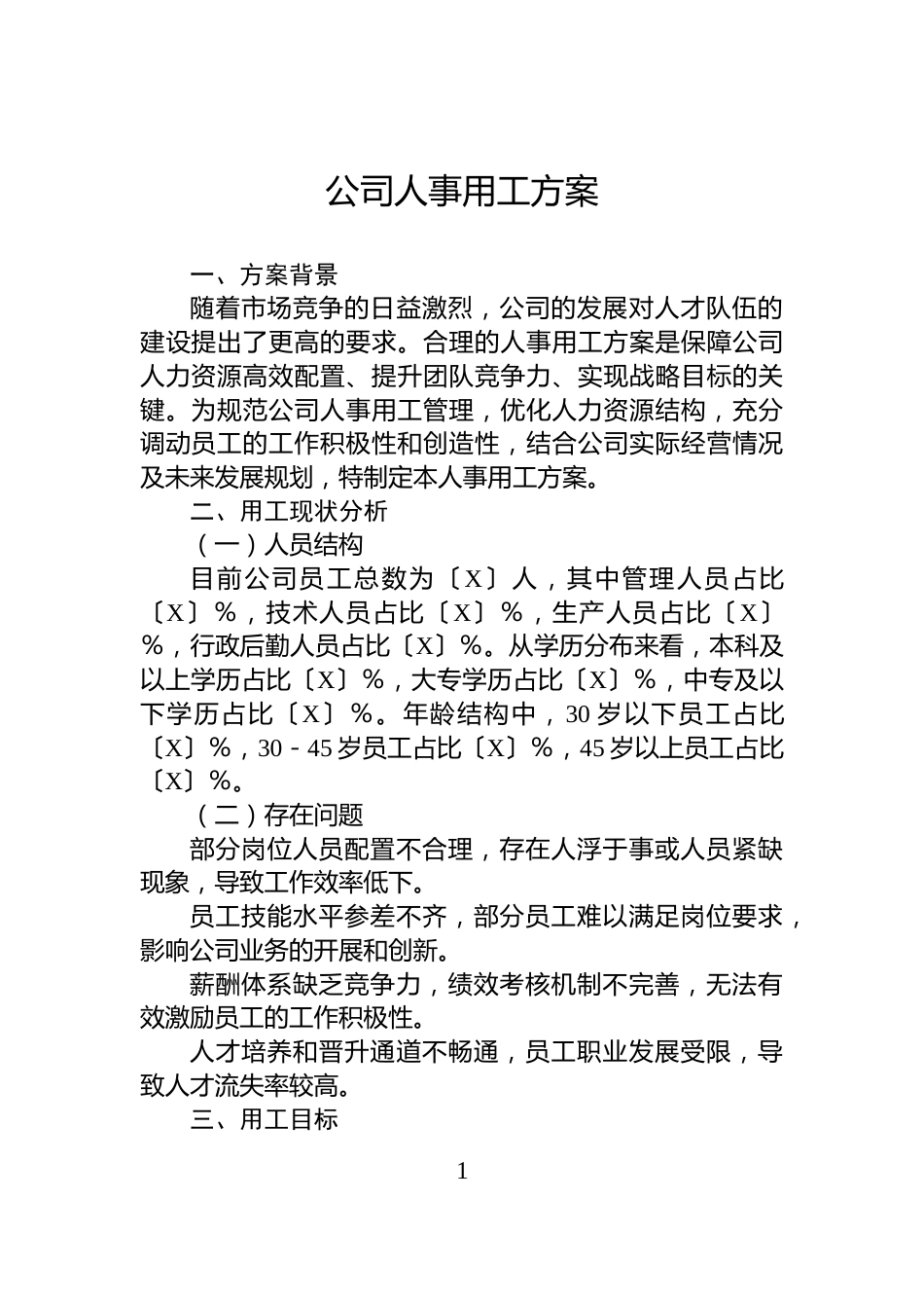 公司人事用工方案_第1页