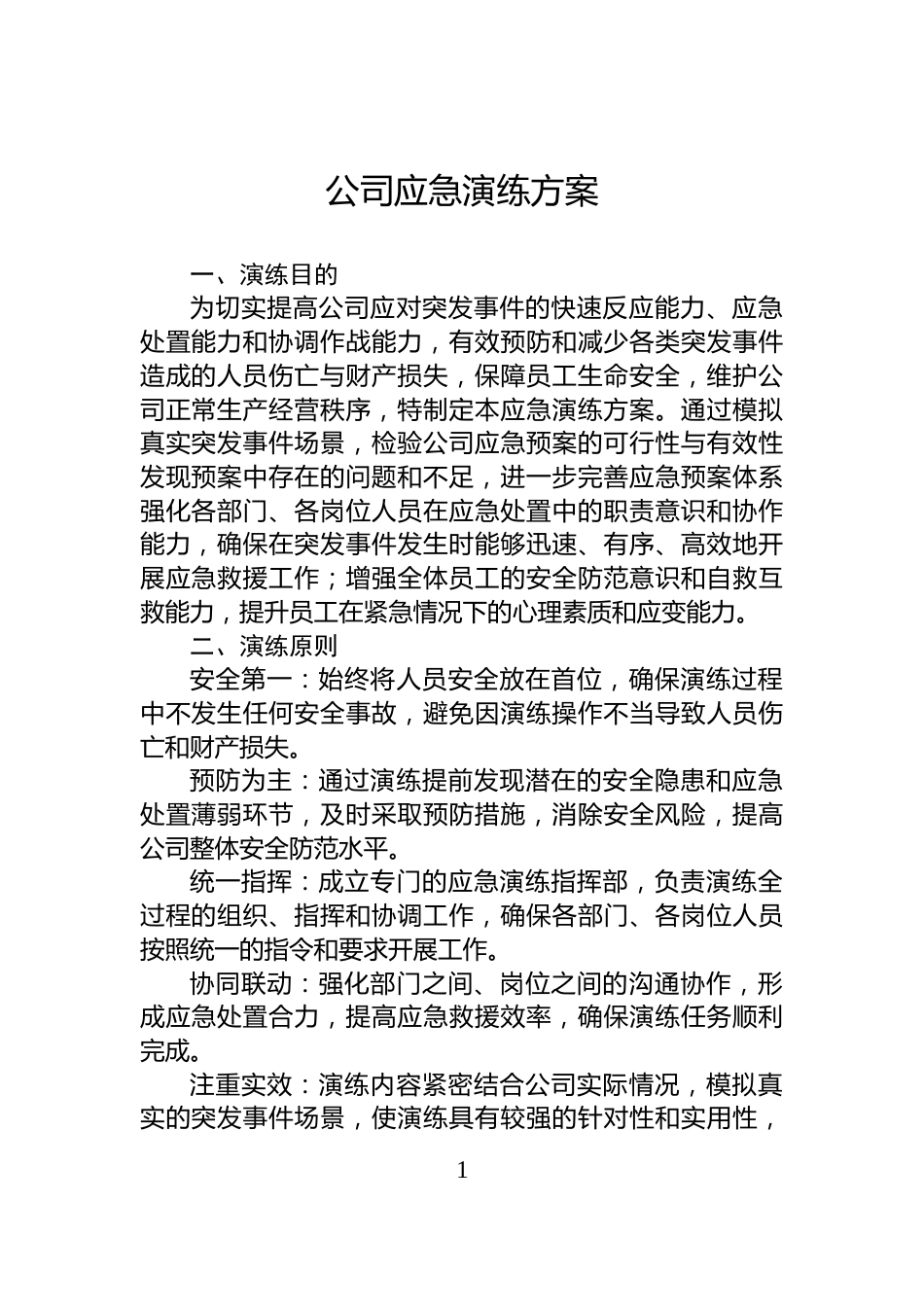 公司应急演练方案_第1页