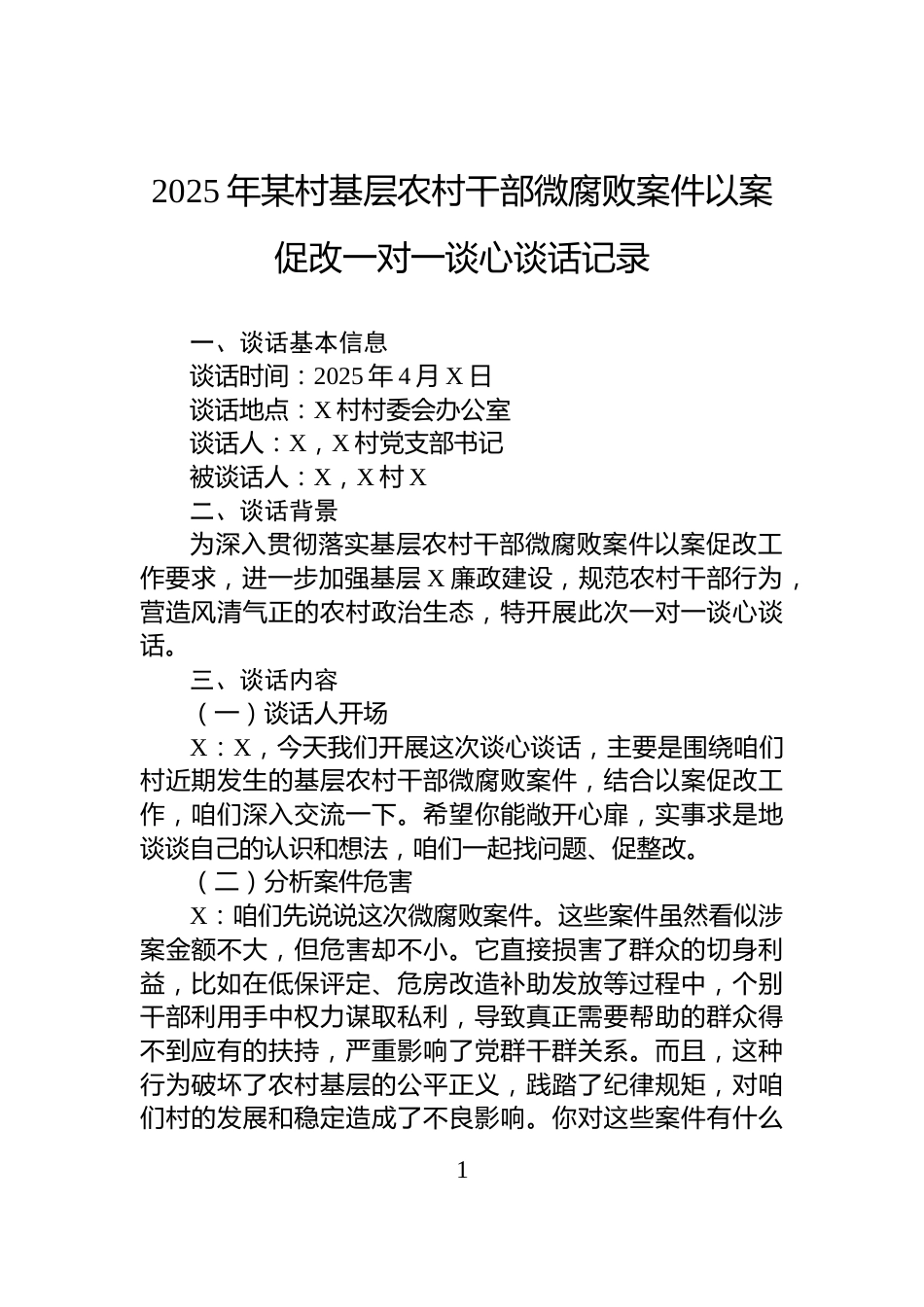 2025年某村基层农村干部微腐败案件以案促改一对一谈心谈话记录_第1页