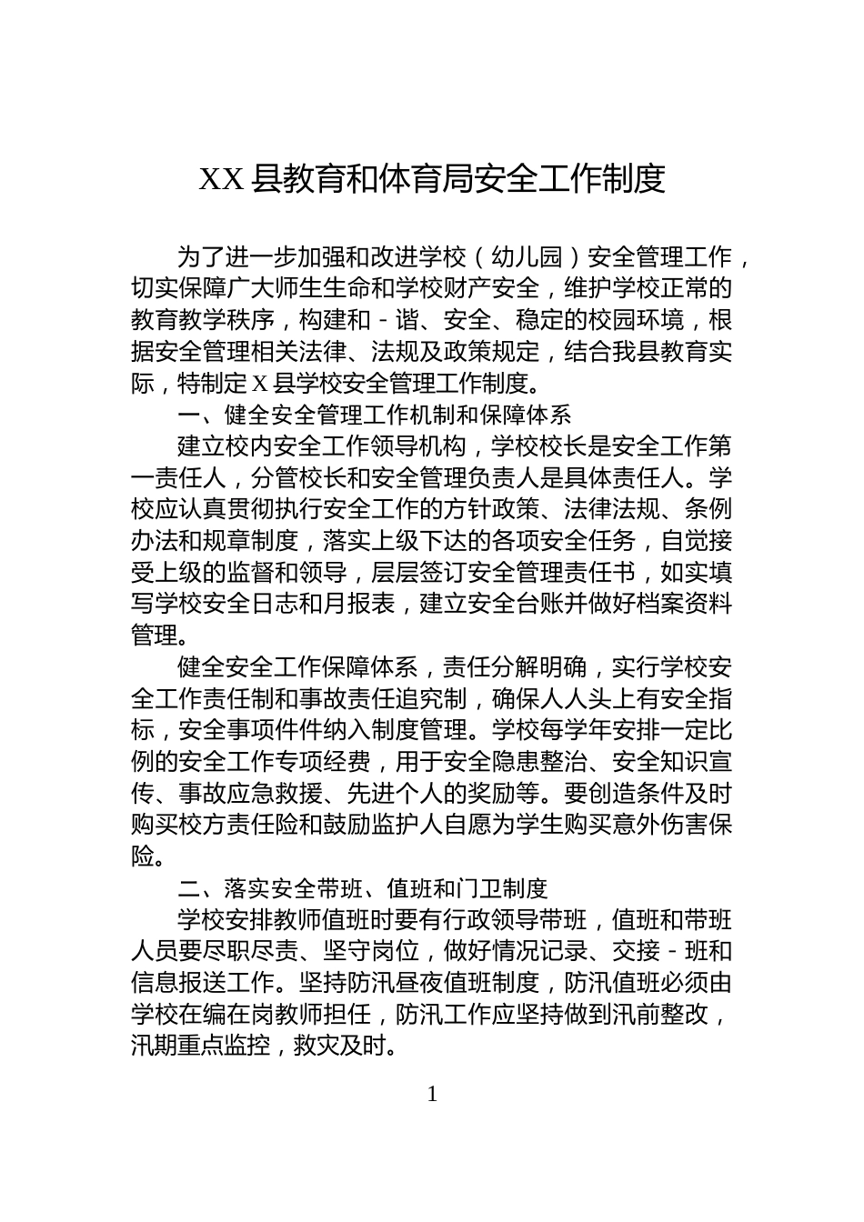 XX县教育和体育局安全工作制度_第1页