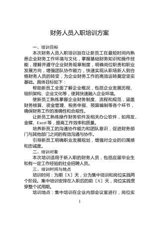 财务人员入职培训方案