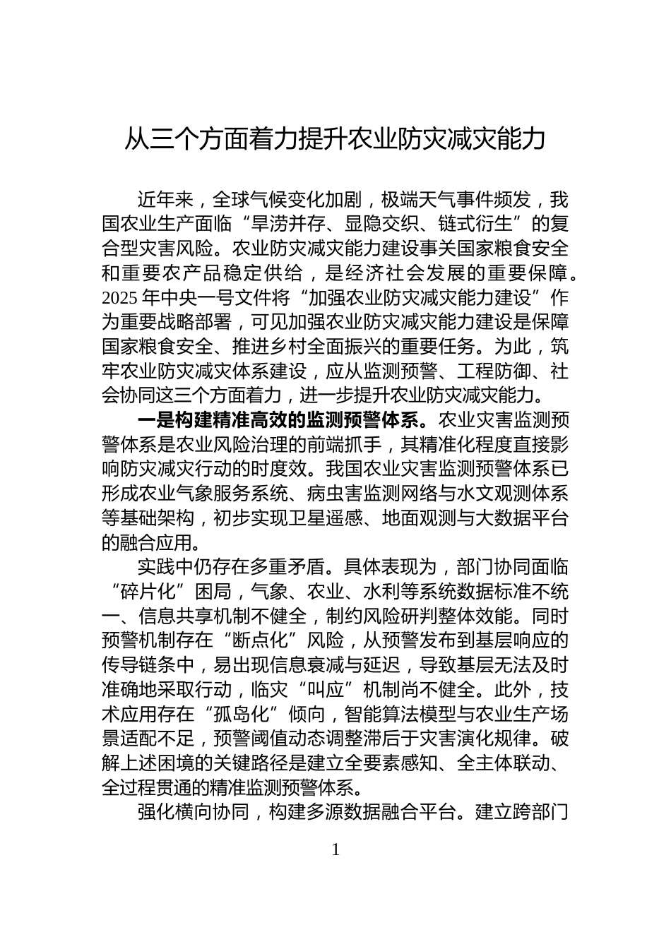 从三个方面着力提升农业防灾减灾能力_第1页