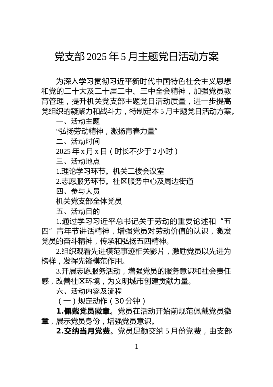 党支部2025年5月主题党日活动方案_第1页