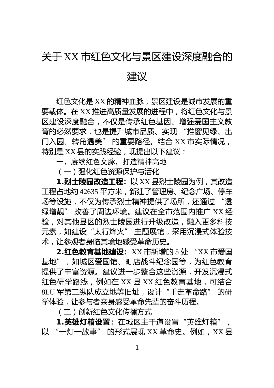 关于XX市红色文化与景区建设深度融合的建议_第1页