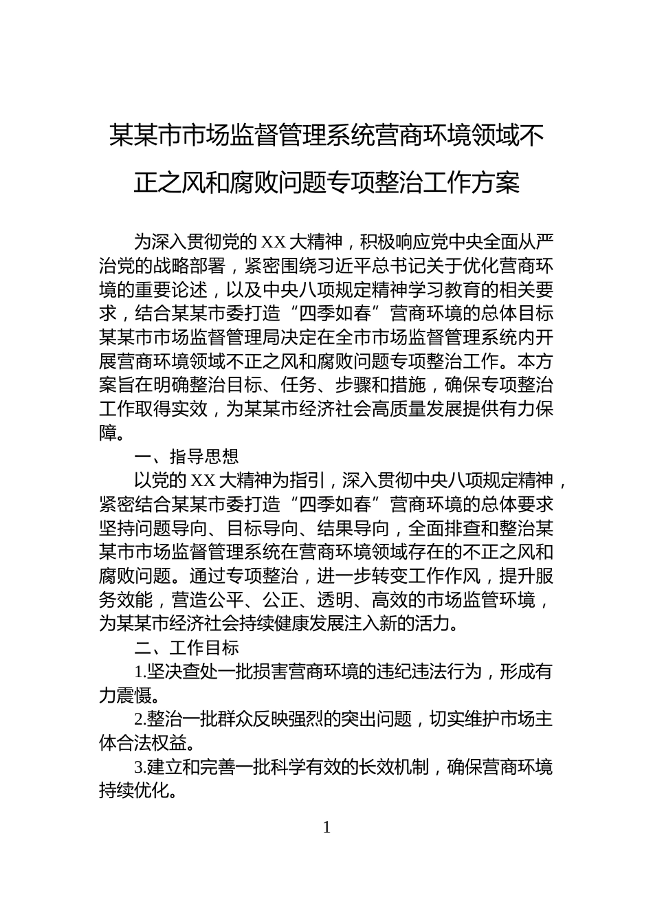 某某市市场监督管理系统营商环境领域不正之风和腐败问题专项整治工作方案_第1页