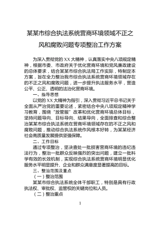 某某市综合执法系统营商环境领域不正之风和腐败问题专项整治工作方案