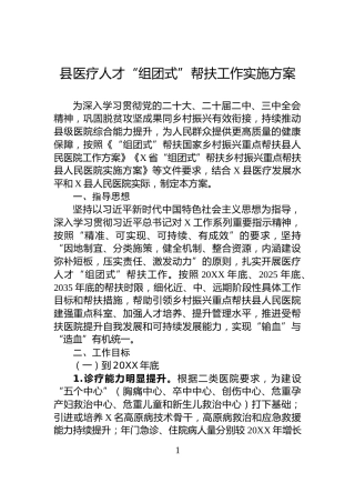县医疗人才“组团式”帮扶工作实施方案