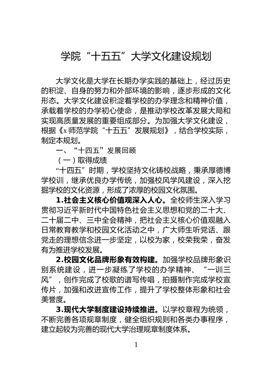 学院“十五五”大学文化建设规划_第1页